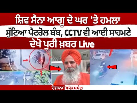 Petrol Bomb Thrown at Shiv Sena (Hind) Leader’s Home in Ludhiana