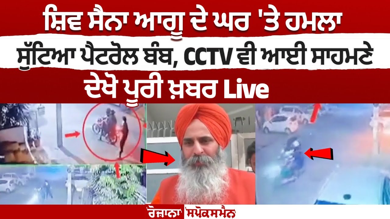 Petrol Bomb Thrown at Shiv Sena (Hind) Leader’s Home in Ludhiana Petrol Bomb Thrown at Shiv Sena (Hind) Leader’s Home in Ludhiana