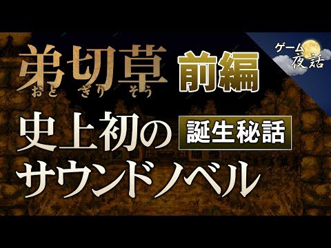 [Otogirisou] How Otogirisou was born [Part 1 of 22 - Game Night Talk]
