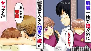 【漫画】娘が肌着一枚で玄関の前に座って「家に入りたくない」俺「え？」一緒に部屋に入ると間男と嫁がヤってた【浮気】【スカッと】