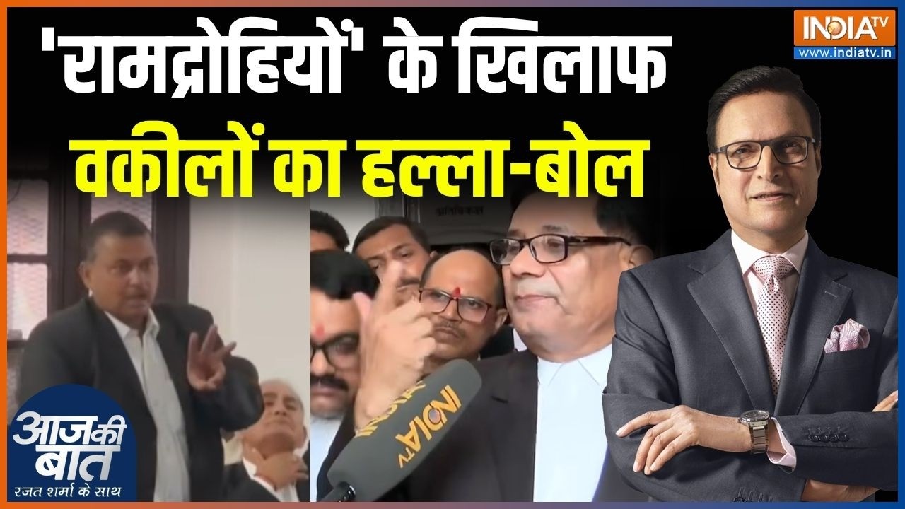 Bar Association On Ram Mandir Case : 'रामद्रोहियों' के खिलाफ वकीलों का हल्ला