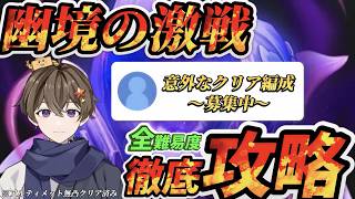 【原神】幽境の激戦全難易度を徹底攻略！ #原神 #genshinimpact  #genshin #ゲーム実況 #hoyocreators！