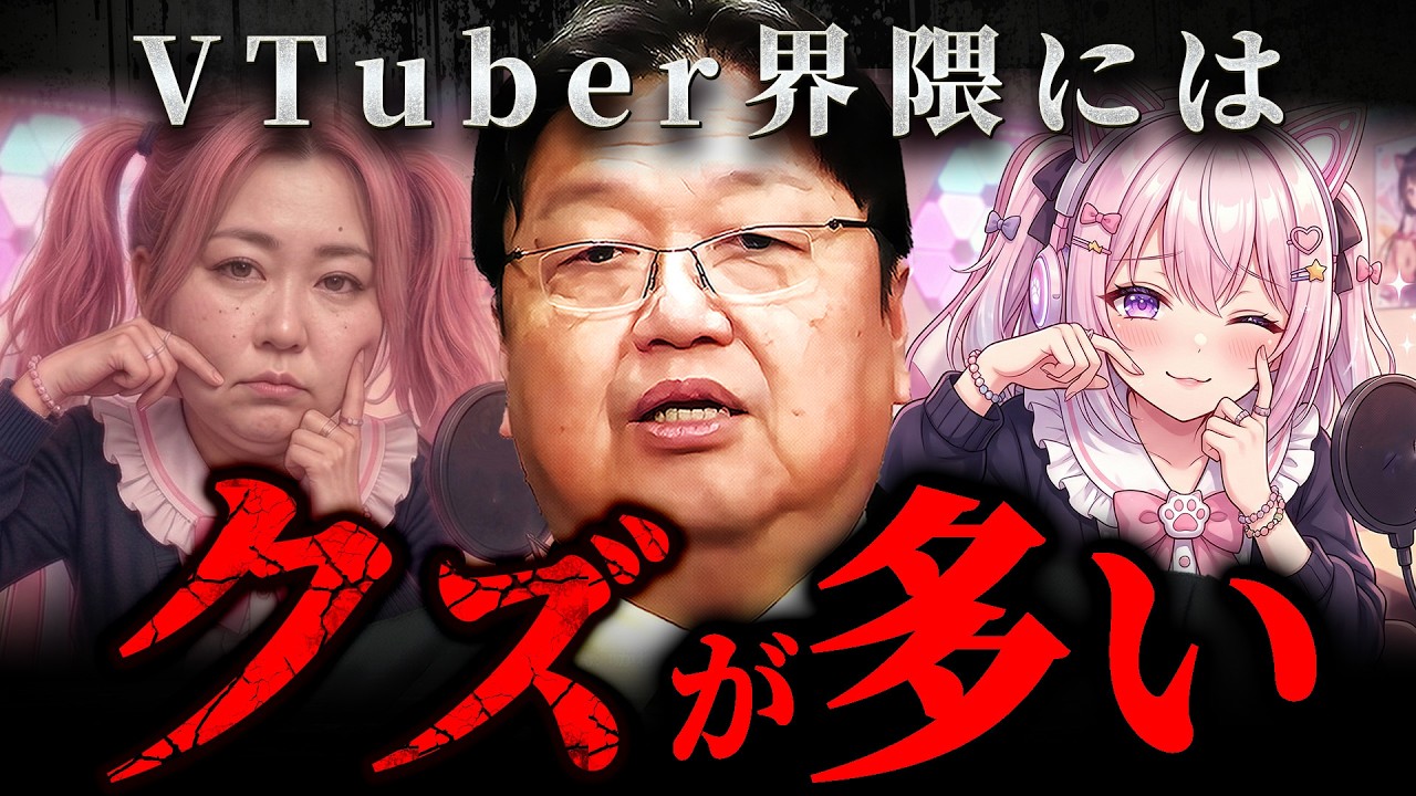 『地雷しかいない』と言われるVTuber界隈の構造を忖度なしで語る【岡田斗司夫 切り抜き サイコパス 生活保護】