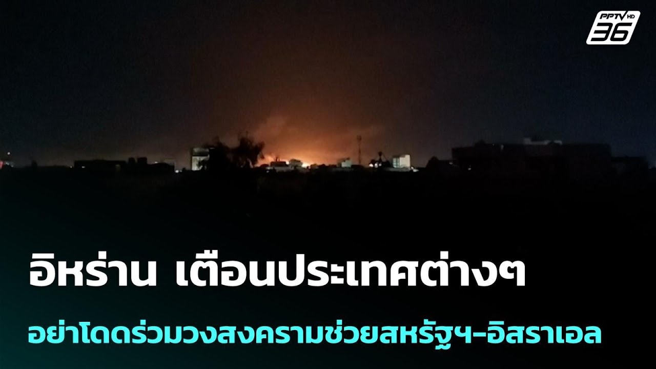 อิหร่าน เตือนประเทศต่างๆ อย่าโดดร่วมวงสงครามช่วย