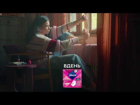 Libresse - Захист, що розуміє вас вдень і вночі