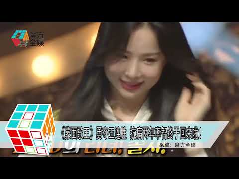 2018-10-22 《蒙面歌王》勇奪五連勝 抗病兩年率智終於回來啦！