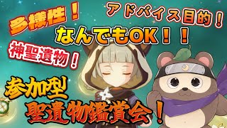 【原神】参加型！聖遺物鑑賞会！自慢の聖遺物見せてください！【初見さん大歓迎！】