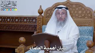 2042 - بيان أهمية العلماء - عثمان الخميس