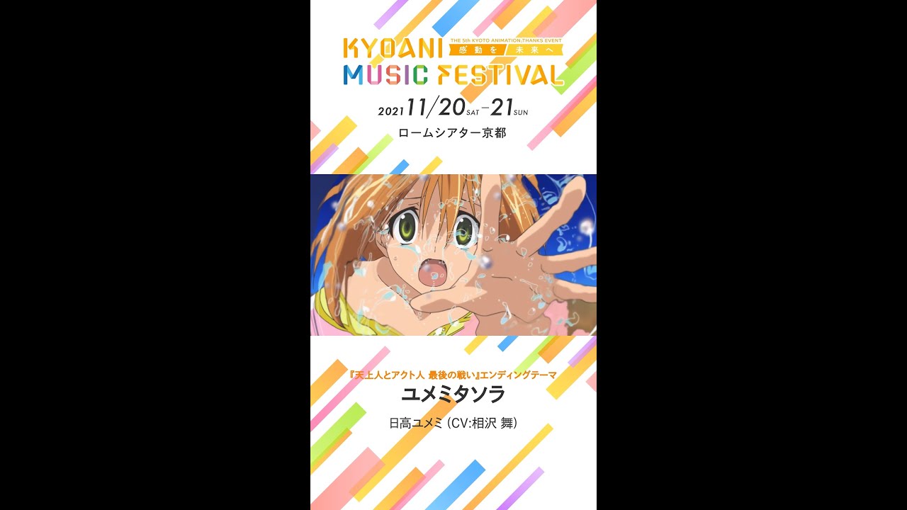 【京アニフェス】『天上人とアクト人 最後の戦い』テーマ曲紹介 ユメミタソラ #Shorts