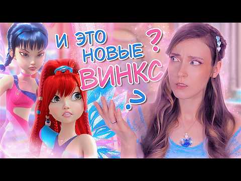 КЛУБ ВИНКС | история создания, хронология, успех и крах франшизы, ребут