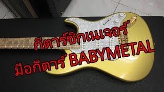 Video thumbnail for รีวิวกีตาร์ไฟฟ้า ESP SNAPPER Ohmura Custom Eclipse Gold Electric Guitar by chatreeo