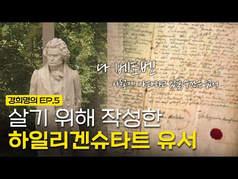 살기 위해 작성한 하일리겐슈타트 유서 | [경희명의 in 오스트리아] EP.5