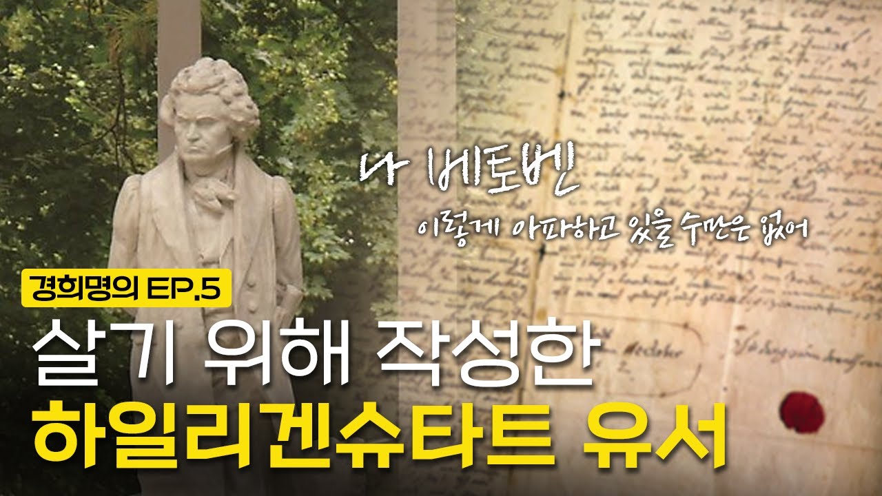 살기 위해 작성한 하일리겐슈타트 유서 | [경희명의 in 오스트리아] EP.5