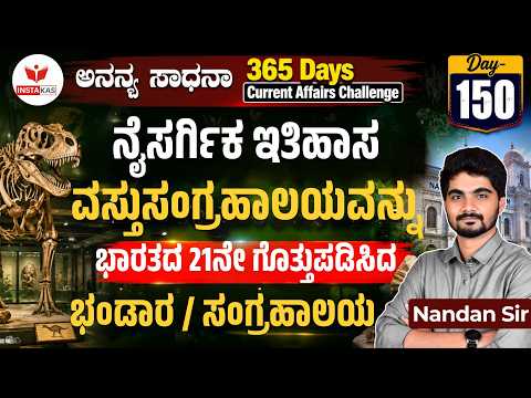 DAY-150: ನೈಸರ್ಗಿಕ ಇತಿಹಾಸ ವಸ್ತುಸಂಗ್ರಹಾಲಯವನ್ನು- ಭಾರತದ 21ನೇ ಗೊತ್ತುಪಡಿಸಿದ ಭಂಡಾರ ಸಂಗ್ರಹಾಲಯ | 365 Days CA