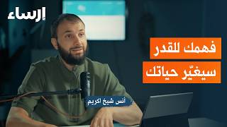 القضاء والقدر مع أنس شيخ اكريم | بودكاست فُلك