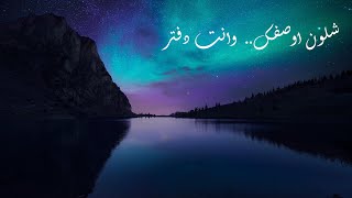 ياس خضر يا بنفسج مع الكلمات yas khidher ya banafsaj