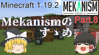【Minecraft 1.19.2】Mekanismのすゝめ part.8【ゆっくり実況】