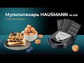 HAUSMANN Пісіруге арналған құралы HS-1510 - видео #5, Technodom.kz