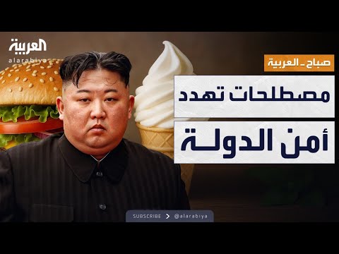 فيديو | صباح العربية | كيم يحظر مصطلحات "هامبورغر" و"آيس كريم" في كوريا الشمالية