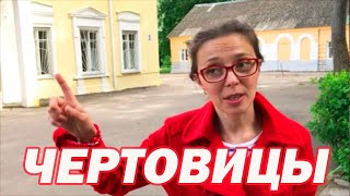 Воронежская область экскурсии - ЧЕРТОВИЦЫ Усадьба Тулиновых-Толстых - Путешествия по России