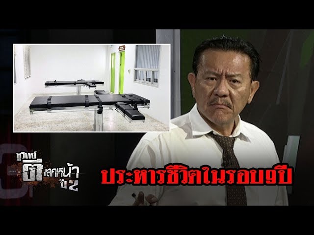 "ประหารชีวิต" ลดการก่ออาชญากรรม? | ชูวิทย์ ตีแสกหน้า | 19 มิ.ย. 61
