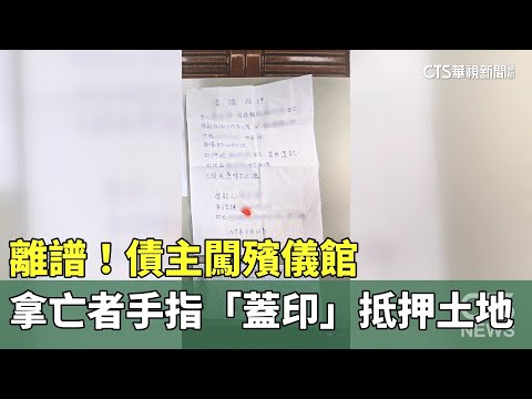 離譜！債主闖殯儀館　拿亡者手指「蓋印」抵押土地