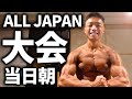 今からALL JAPANに行ってきます!【大会当日朝の様子】