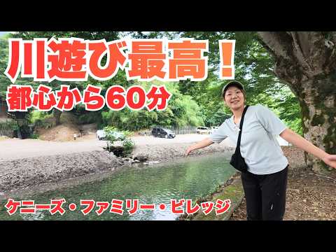 【ケニーズ・ファミリー・ビレッジ】川遊び天国！夏に行きたい最高のキャンプ場を紹介