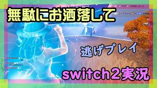 【Fortnite】チャプター7シーズン3遊び納めのフォートナイト実況【2026/08/20】 #switch2 #ニーハイ #男の娘