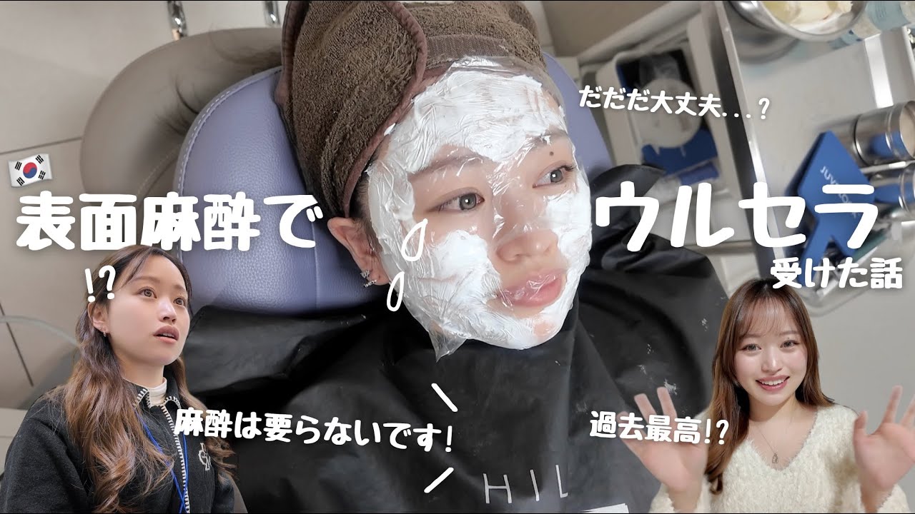 【韓国美容】表面麻酔でウルセラ受けて2歳若返った🫨 / 2026年初めに最高を更新してきた話 / 最新施術盛りだくさん🌟 / ボディケアも!!