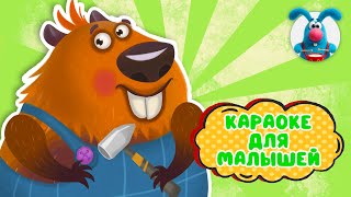 БОБРЁНОК БОРЯ ♫ КАРАОКЕ ДЛЯ МАЛЮТКИ ♫ В ГОСТЯХ У ГОШИ ♫ ПОЁМ ВМЕСТЕ 0+