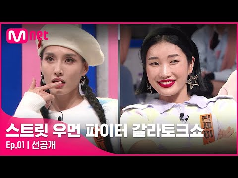 [EN/JP] [스우파 갈라토크쇼/1회 선공개] 너희들을 다 발라버릴 무대♡ 과즙미 팡팡! 프라우드먼의 'Gee'#스트릿우먼파이터