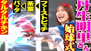 【なぁぁぁにぃぃぃ! 】丹生明里さんの『ファーストピッチ』→『茶葉』→『バッタ』→『タルタルチキン』【投げちまったなあぁぁ!!】
