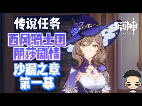 【原神】西风骑士团丽莎 剧情《沙漏之章 - 第一幕》传说任务《麻烦的工作》Lisa