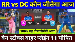 IPL 2021 : Rr Vs Dc Playing 11 2021 || Dc Vs Rr 2021 Playing 11 & Match Prediction Today