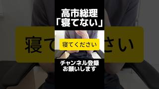 寝てください...自民党・高市総理の「睡眠0〜3時間投稿」で物議、SNSで睡眠時間の短さや、深夜まで資料を読み続ける日々を報告。危機管理の問題では？判断を行う総理大臣が睡眠不足は逆に怖いんだが。