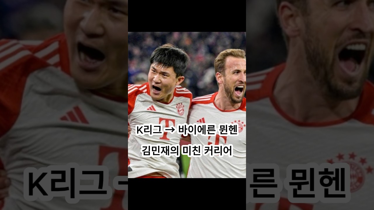 김민재가 뮌헨까지 간 미친 과정 ????????????