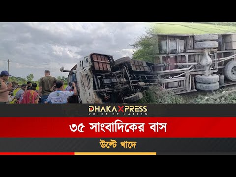 যেভাবে দুর্ঘটনার কবলে সাংবাদিক বহনকারী বিজিবির বাস!