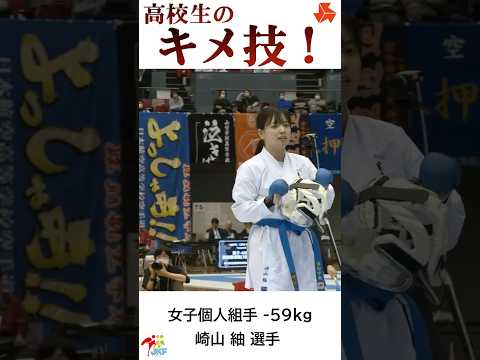 子ども学科 高校生の「キメ技」崎山紬選手ver. -2024高校選抜大会より-   #shorts #karate #kumite