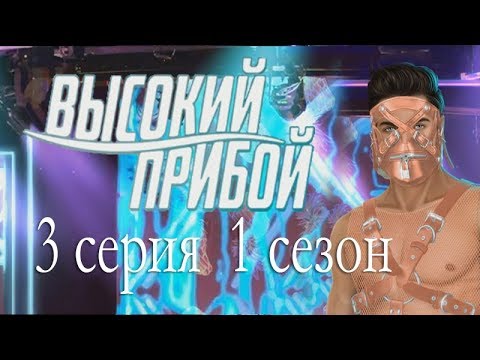 Высокий прибой 3 серия Принц ПЕРСИК (1 сезон) Клуб романтики Mary games