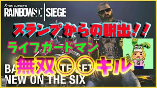 R6S ゆきてぃと楽シージ スランプ脱出したぜ〜