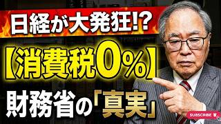 【高橋洋一 】日経新聞が大発狂！？消費税0％を恐れる財務省と大企業の不都合な真実