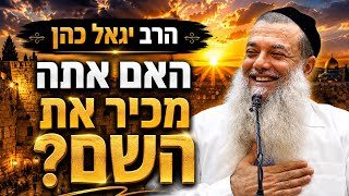 הרב יגאל כהן |  האם אתה מכיר את השם
