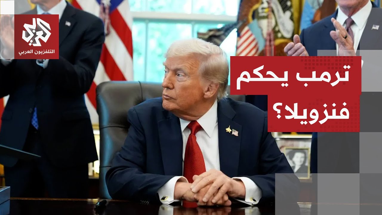 باحث سياسي للتلفزيون العربي: بعد اختطاف مادورو دول كثيرة ستعيد حساباتها مع و?