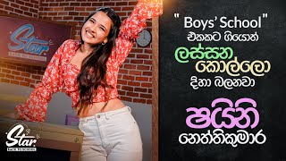 Boys' School එකකට ගියොත් මම ලස්සන කොල්ලෝ දිහා බලනවා 😍 | Star Back to School with Shiny Nethicumara