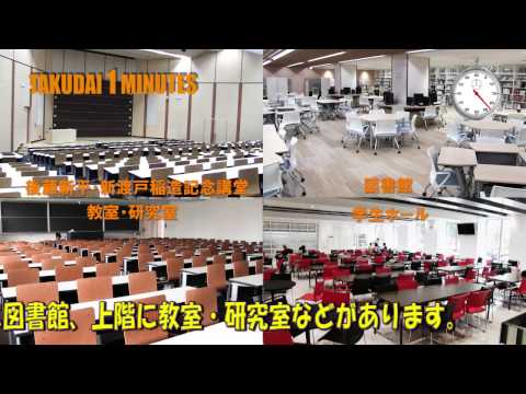 拓大One minutes 文京E館編