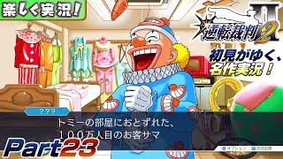 【楽しく実況!】▼初見がゆく、名作実況!▼逆転裁判2編【Part23】