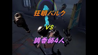 【第五人格】狂眼バルク vs 調香師4人PT【IdentityⅤ】