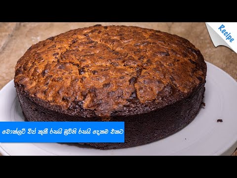 චොක්ලට් චිප් කුකී රසයි බ්‍රව්නි රසයි දෙකම එකට - Brookie Pie Recipe (Sinhala)