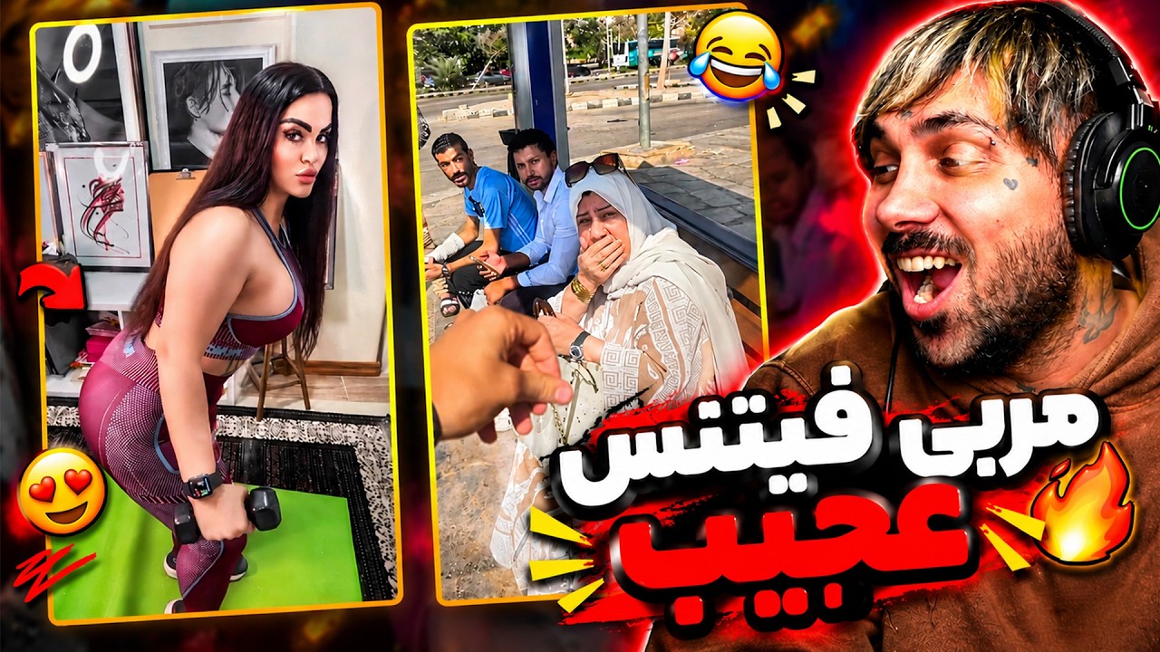 از احمق ترین زن و شوهر دنیا تا ایستگاه گیری وسط خیابان